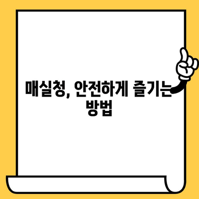 매실청 효능, 영양성분, 부작용 & 유통기한까지 완벽 가이드 | 매실청 활용법, 건강 정보