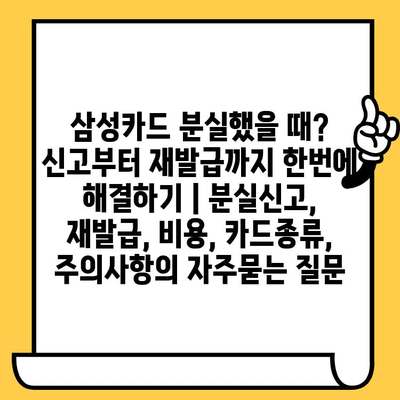 삼성카드 분실했을 때? 신고부터 재발급까지 한번에 해결하기 | 분실신고, 재발급, 비용, 카드종류, 주의사항