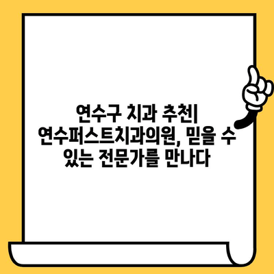 연수구 치과 추천| 연수퍼스트치과의원, 왜 최고 전문가인가? | 연수구 치과, 임플란트, 치아미백, 신경치료