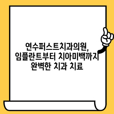 연수구 치과 추천| 연수퍼스트치과의원, 왜 최고 전문가인가? | 연수구 치과, 임플란트, 치아미백, 신경치료