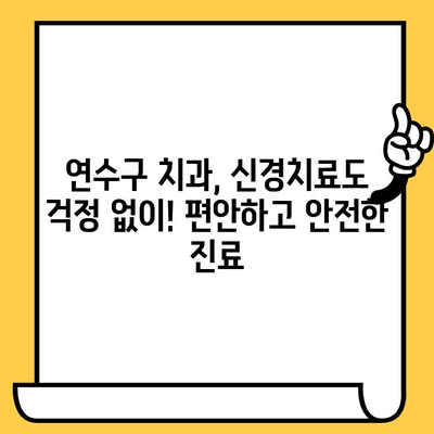 연수구 치과 추천| 연수퍼스트치과의원, 왜 최고 전문가인가? | 연수구 치과, 임플란트, 치아미백, 신경치료