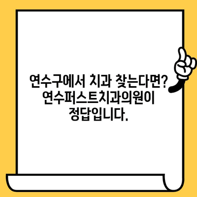 연수구 치과 추천| 연수퍼스트치과의원, 왜 최고 전문가인가? | 연수구 치과, 임플란트, 치아미백, 신경치료