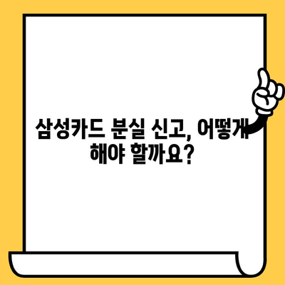삼성카드 분실했을 때, 당황하지 마세요! 신고부터 재발급까지 빠르게 해결하기 | 삼성카드, 분실 신고, 재발급, 카드 분실, 카드 재발급