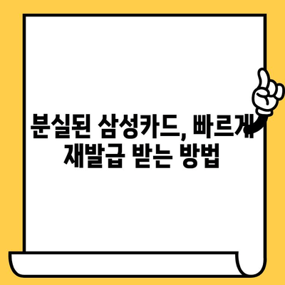 삼성카드 분실했을 때, 당황하지 마세요! 신고부터 재발급까지 빠르게 해결하기 | 삼성카드, 분실 신고, 재발급, 카드 분실, 카드 재발급