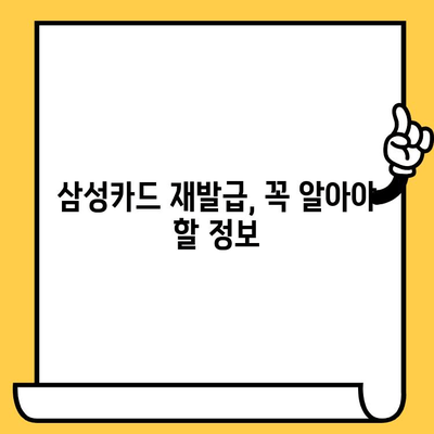 삼성카드 분실했을 때, 당황하지 마세요! 신고부터 재발급까지 빠르게 해결하기 | 삼성카드, 분실 신고, 재발급, 카드 분실, 카드 재발급