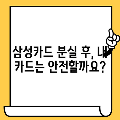 삼성카드 분실했을 때, 당황하지 마세요! 신고부터 재발급까지 빠르게 해결하기 | 삼성카드, 분실 신고, 재발급, 카드 분실, 카드 재발급