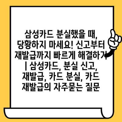 삼성카드 분실했을 때, 당황하지 마세요! 신고부터 재발급까지 빠르게 해결하기 | 삼성카드, 분실 신고, 재발급, 카드 분실, 카드 재발급