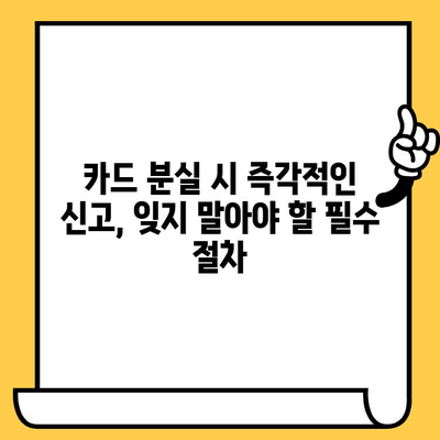 분실한 신용카드, 당황하지 말고 지금 바로! 7단계 대처법 | 카드 분실, 신용카드 분실, 분실 신고, 카드 정지, 보상