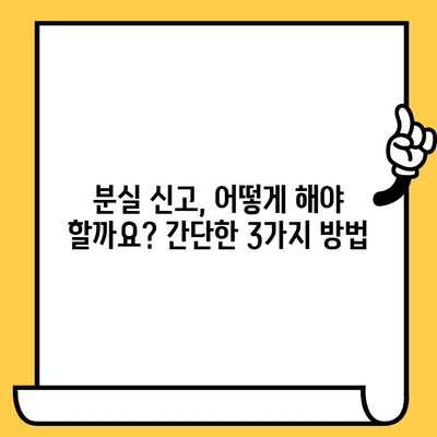 분실한 신용카드, 당황하지 말고 지금 바로! 7단계 대처법 | 카드 분실, 신용카드 분실, 분실 신고, 카드 정지, 보상