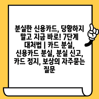 분실한 신용카드, 당황하지 말고 지금 바로! 7단계 대처법 | 카드 분실, 신용카드 분실, 분실 신고, 카드 정지, 보상