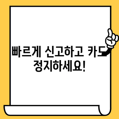 삼성카드 분실/도난 시 신고부터 해결까지| 빠르고 안전하게 처리하는 방법 | 카드 분실, 카드 도난, 신고 절차, 카드 정지, 보상, 긴급 카드 발급