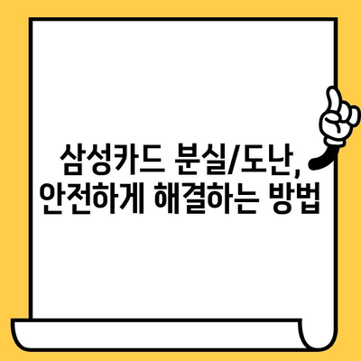 삼성카드 분실/도난 시 신고부터 해결까지| 빠르고 안전하게 처리하는 방법 | 카드 분실, 카드 도난, 신고 절차, 카드 정지, 보상, 긴급 카드 발급