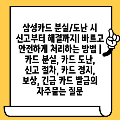 삼성카드 분실/도난 시 신고부터 해결까지| 빠르고 안전하게 처리하는 방법 | 카드 분실, 카드 도난, 신고 절차, 카드 정지, 보상, 긴급 카드 발급