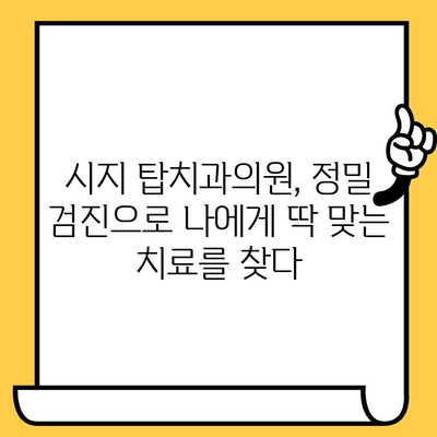 시지 치과 추천| 시지탑치과의원의 정밀 진료 경험 공유 | 시지 치과, 치과 추천, 정밀 검진