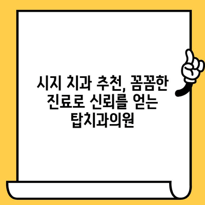 시지 치과 추천| 시지탑치과의원의 정밀 진료 경험 공유 | 시지 치과, 치과 추천, 정밀 검진