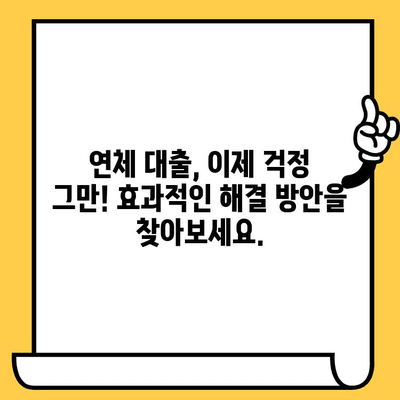 연체자 대출 연체, 이제 걱정하지 마세요! 효율적인 해결 & 채권추심 회피 전략 | 연체 해결, 채무 탕감, 법률 상담, 대출 연체