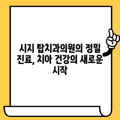 시지 치과 추천| 시지탑치과의원의 정밀 진료 경험 공유 | 시지 치과, 치과 추천, 정밀 검진