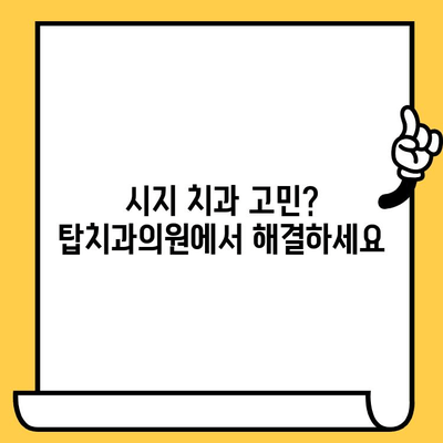 시지 치과 추천| 시지탑치과의원의 정밀 진료 경험 공유 | 시지 치과, 치과 추천, 정밀 검진