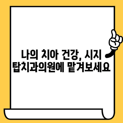 시지 치과 추천| 시지탑치과의원의 정밀 진료 경험 공유 | 시지 치과, 치과 추천, 정밀 검진