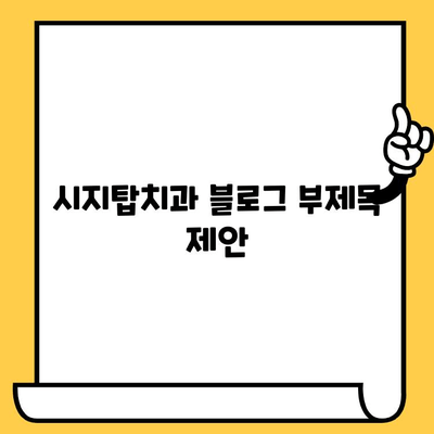 시지탑치과의 혁신적인 기술| 시지치과 정밀 진료의 새로운 기준 | 시지 치과, 첨단 장비, 정밀 검진, 임플란트, 치아교정