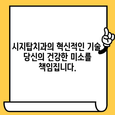 시지탑치과의 혁신적인 기술| 시지치과 정밀 진료의 새로운 기준 | 시지 치과, 첨단 장비, 정밀 검진, 임플란트, 치아교정