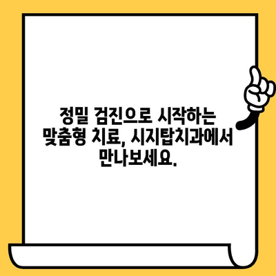 시지탑치과의 혁신적인 기술| 시지치과 정밀 진료의 새로운 기준 | 시지 치과, 첨단 장비, 정밀 검진, 임플란트, 치아교정