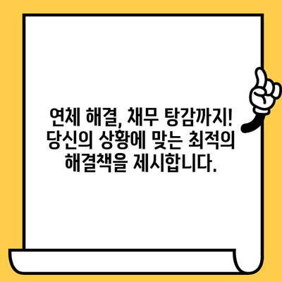 연체자 대출 연체, 이제 걱정하지 마세요! 효율적인 해결 & 채권추심 회피 전략 | 연체 해결, 채무 탕감, 법률 상담, 대출 연체