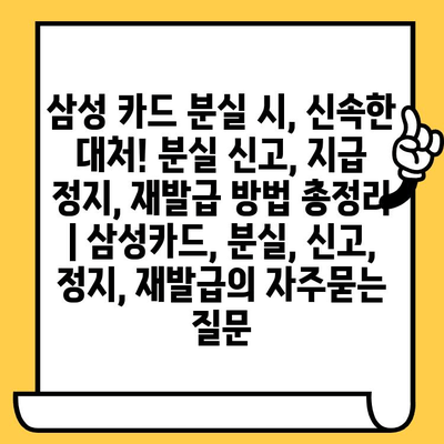 삼성 카드 분실 시, 신속한 대처! 분실 신고, 지급 정지, 재발급 방법 총정리 | 삼성카드, 분실, 신고, 정지, 재발급