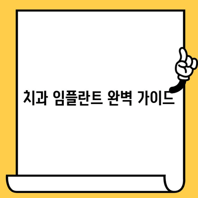 치과 임플란트 완벽 가이드| 모든 궁금증 해결 | 임플란트 종류, 과정, 비용, 주의사항