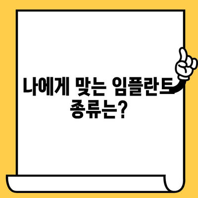 치과 임플란트 완벽 가이드| 모든 궁금증 해결 | 임플란트 종류, 과정, 비용, 주의사항