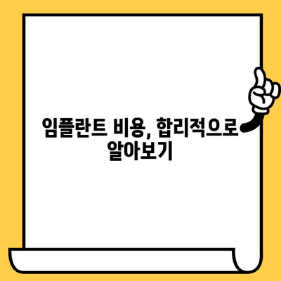 치과 임플란트 완벽 가이드| 모든 궁금증 해결 | 임플란트 종류, 과정, 비용, 주의사항