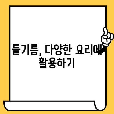 들기름의 모든 것| 효능, 보관법, 유통기한, 활용법까지! | 들기름 효능, 들기름 보관, 들기름 유통기한, 들기름 활용