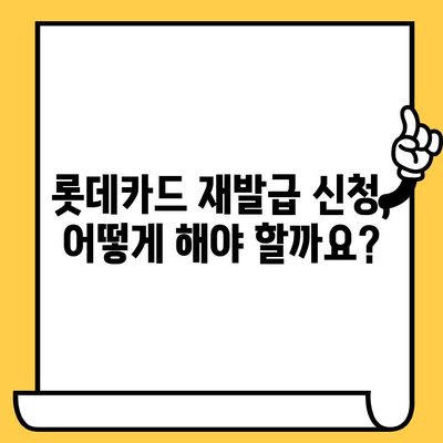 롯데카드 재발급, 수수료 & 시간 얼마나? | 재발급 방법, 필요 서류, 유의 사항