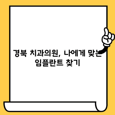 경북 치과의원에서 스마트하게 임플란트 경험하기| 나에게 맞는 최적의 선택 | 임플란트, 경북 치과, 치과 추천