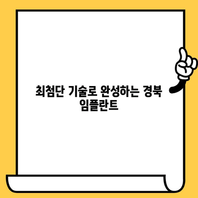 경북 치과의원에서 스마트하게 임플란트 경험하기| 나에게 맞는 최적의 선택 | 임플란트, 경북 치과, 치과 추천