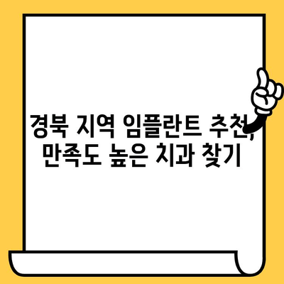 경북 치과의원에서 스마트하게 임플란트 경험하기| 나에게 맞는 최적의 선택 | 임플란트, 경북 치과, 치과 추천