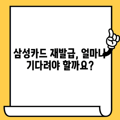 삼성카드 재발급, 얼마나 걸릴까요? | 소요 시간 완벽 가이드 & 꿀팁