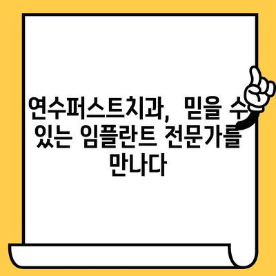 인천 임플란트 명소, 연수퍼스트치과 추천| 믿을 수 있는 치료, 자연스러운 아름다움 | 임플란트, 치과, 연수구, 인천