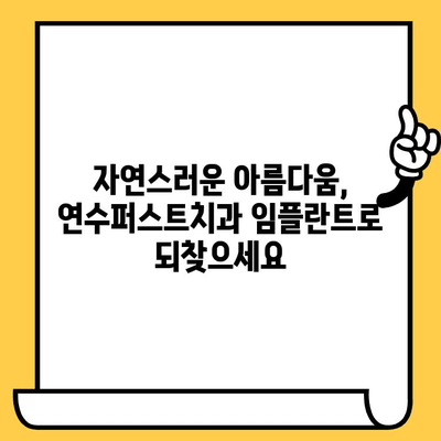 인천 임플란트 명소, 연수퍼스트치과 추천| 믿을 수 있는 치료, 자연스러운 아름다움 | 임플란트, 치과, 연수구, 인천