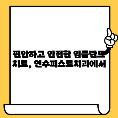 인천 임플란트 명소, 연수퍼스트치과 추천| 믿을 수 있는 치료, 자연스러운 아름다움 | 임플란트, 치과, 연수구, 인천