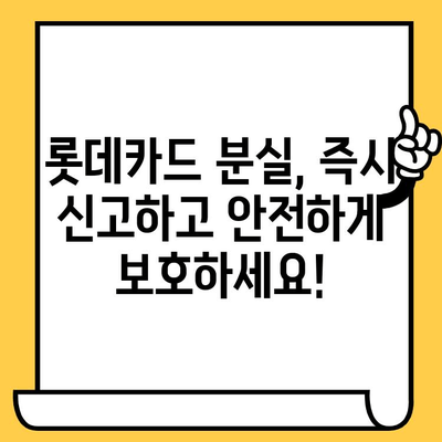 롯데카드 분실했을 때, 당황하지 말고 바로 해결하세요! | 분실 신고, 재발급, 주의 사항