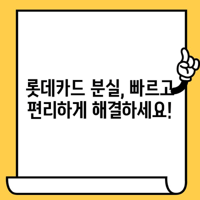 롯데카드 분실했을 때, 당황하지 말고 바로 해결하세요! | 분실 신고, 재발급, 주의 사항