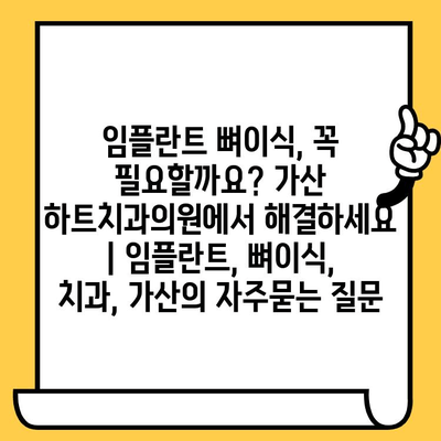 임플란트 뼈이식, 꼭 필요할까요? 가산 하트치과의원에서 해결하세요 | 임플란트, 뼈이식, 치과, 가산