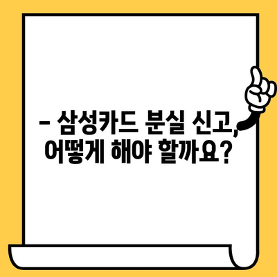 삼성카드 분실 시, 재발급까지 얼마나 걸릴까요? | 분실 신고, 소요 시간, 카드 재발급