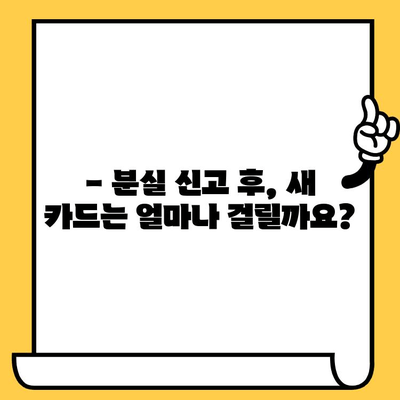 삼성카드 분실 시, 재발급까지 얼마나 걸릴까요? | 분실 신고, 소요 시간, 카드 재발급