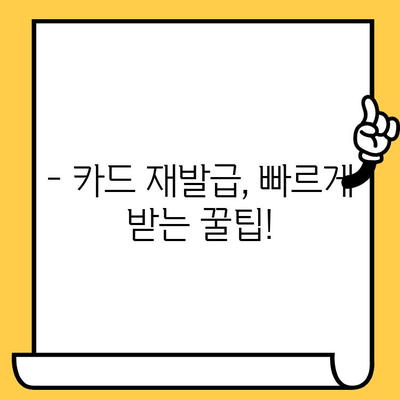 삼성카드 분실 시, 재발급까지 얼마나 걸릴까요? | 분실 신고, 소요 시간, 카드 재발급