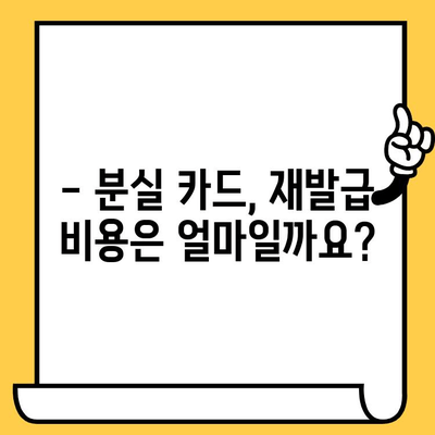 삼성카드 분실 시, 재발급까지 얼마나 걸릴까요? | 분실 신고, 소요 시간, 카드 재발급