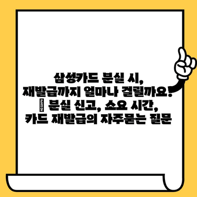 삼성카드 분실 시, 재발급까지 얼마나 걸릴까요? | 분실 신고, 소요 시간, 카드 재발급