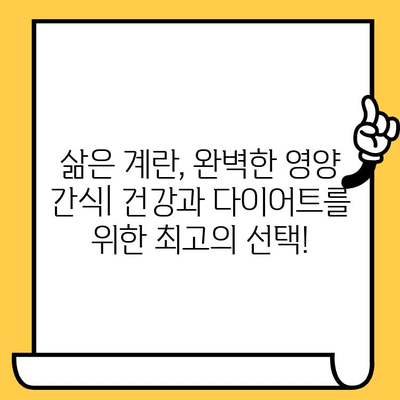 삶은 계란의 놀라운 효능, 칼로리, 유통기한까지 완벽 분석 | 건강 식단, 영양 정보, 계란 요리