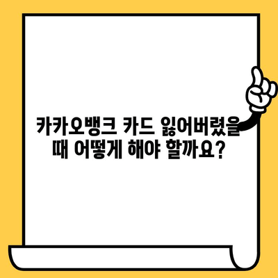 카카오뱅크 카드 재발급, 분실 신고, 해지 완벽 가이드 | 카드 재발급, 분실 신고, 해지 방법, 상세 안내